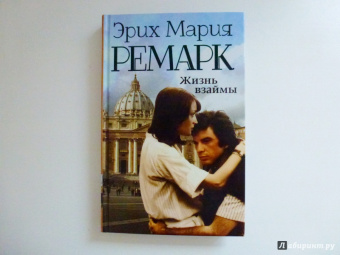 Эрих Ремарк: Жизнь взаймы