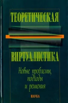 Игорь Акчурин: Теоретическая виртуалистика. Новые проблемы, подходы и решения