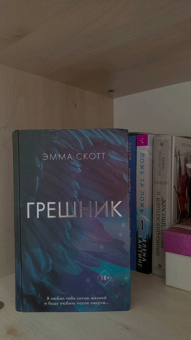 Эмма Скотт: Грешник