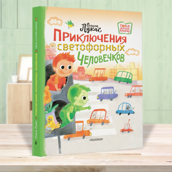 Ольга Лукас: Приключения светофорных человечков