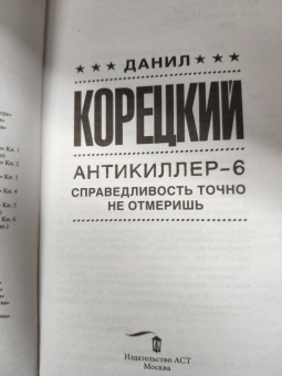 Данил Корецкий: Справедливость точно не отмеришь (Антикиллер-6)