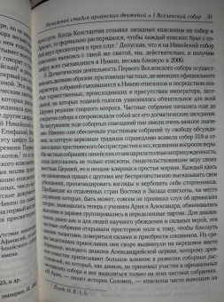 Анатолий Спасский: Начальная стадия арианских движений и Первый Вселенский собор в Никее