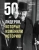 Чарльз Филлипс: 50 лидеров, которые изменили историю