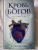 Стелла Так: Кровь богов