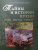 Ольга Прокофьева: Тайны и истории кухни. Стол, посуда, этикет