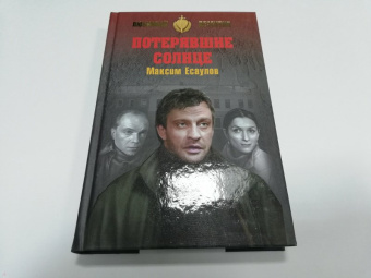 Максим Есаулов: Потерявшие солнце