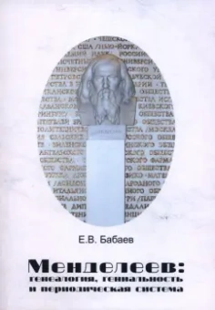 Евгений Бабаев: Менделеев. Генеалогия, гениальность и периодическая система