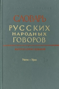 Словарь русских народных говоров. Выпуск 46. Тычак - Ужоля