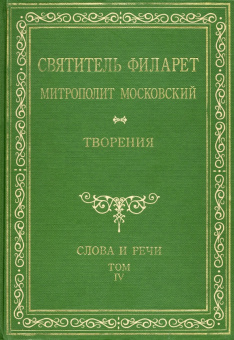 Святитель Филарет (Дроздов) Митрополит Московский: Святитель Филарет Митрополит Московский. Том 4. Слова и речи. 1836-1848 гг.