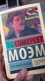 Уильям Моэм: Луна и шесть пенсов