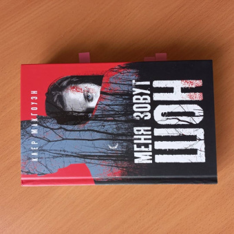 Клер Макгоуэн: Меня зовут Шон