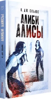 К. Скьюс: Алиби Алисы