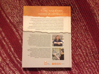 Москвина, Говорова: Ты, главное, пиши о любви (с автографом автора)