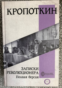 Петр Кропоткин: Записки революционера. Полная версия