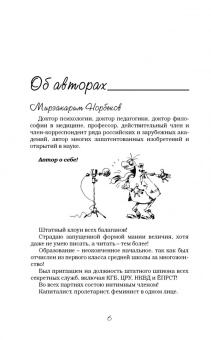 Норбеков, Волков: Успех на вашу голову и как его избежать