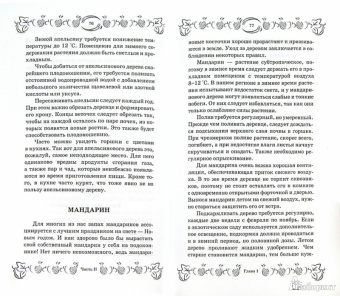 С. Калюжный: Экзотические фрукты и растения:  выращиваем дома круглый год