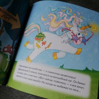 Павел Линицкий: Как единорог Снежок хотел стать самым красивым. Полезные сказки