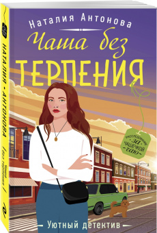 Наталия Антонова: Чаша без терпения