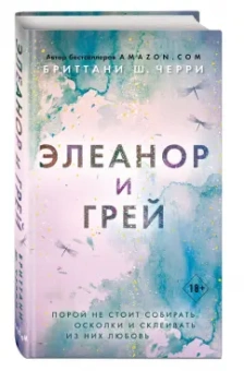 Бриттани Черри: Элеанор и Грей