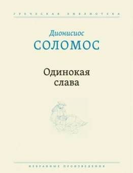Дионисиос Соломос: Одинокая слава. Избранные произведения