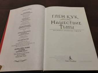 Глен Кук: Хроники Империи Ужаса. Нашествие Тьмы