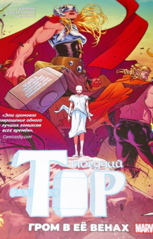 Аарон, Уилсон, Дотерман: Могучий Тор. Гром в ее венах