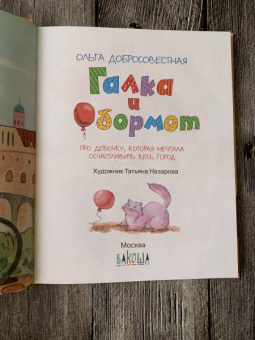 Ольга Добросовестная: Галка и Обормот