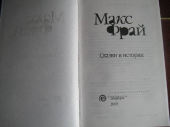 Макс Фрай: Сказки и истории