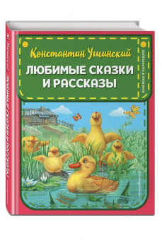 Константин Ушинский: Любимые сказки и рассказы