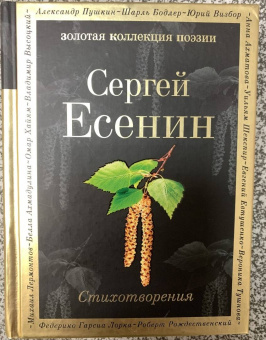 Сергей Есенин: Стихотворения