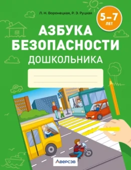Воронецкая, Руцкая: Азбука безопасности дошкольника. 5-7 лет