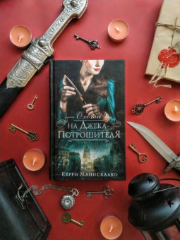 Керри Манискалко: Охота на Джека-потрошителя