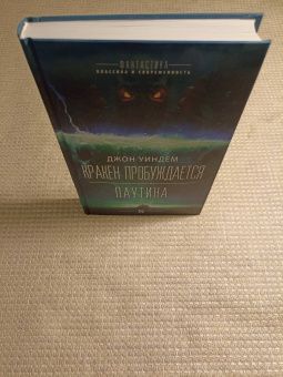 Джон Уиндем: Кракен пробуждается. Паутина