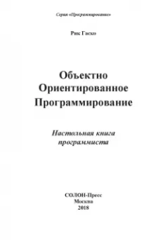 Рик Гаско: Объектно Ориентированное Программирование