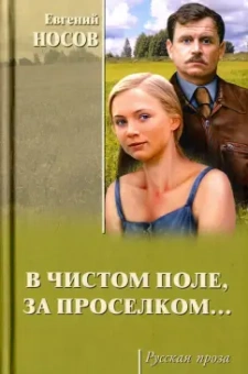 Евгений Носов: В чистом поле, за проселком...