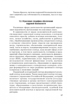 Долженкова, Камнева, Сафонов: Управление кадровой безопасностью организации. Учебник для бакалавриата и магистратуры