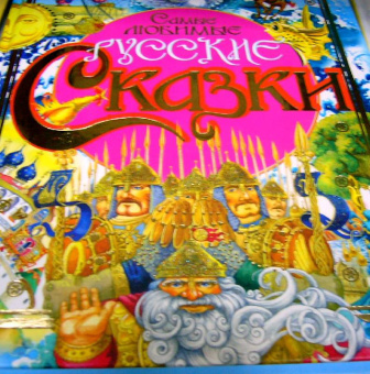 Самые любимые русские сказки