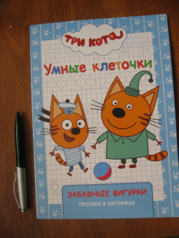 Три кота. Умные клеточки. Забавные фигурки