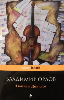 Владимир Орлов: Альтист Данилов