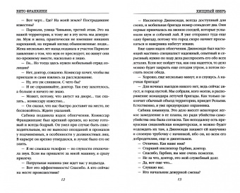 Вито Франкини: Хищный зверь