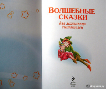 Волшебные сказки для маленьких читателей