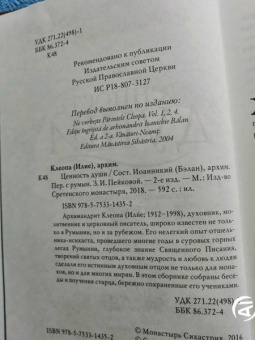 Клеопа Архимандрит: Ценность души