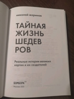Николай Жаринов: Тайная жизнь шедевров. Реальные истории картин и их создателей