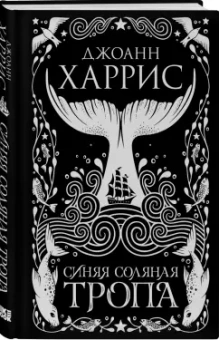 Джоанн Харрис: Синяя соляная тропа
