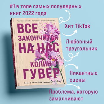 Колин Гувер: Все закончится на нас