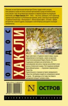 Олдос Хаксли: Остров