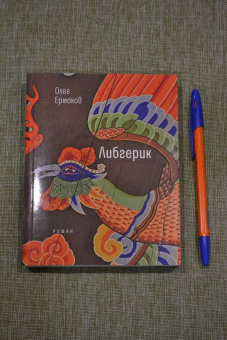 Олег Ермаков: Либгерик