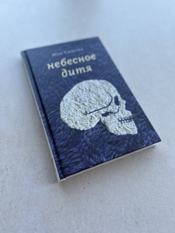 Мод Симоно: Небесное дитя