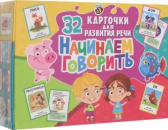 32 карточки. Начинаем говорить, с рисунками