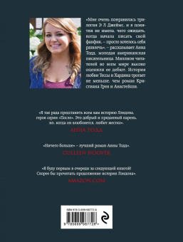 Анна Тодд: Ничего больше